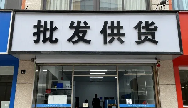 批发供货时代下规格定制应用价值分析